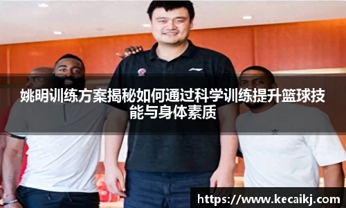 姚明训练方案揭秘如何通过科学训练提升篮球技能与身体素质