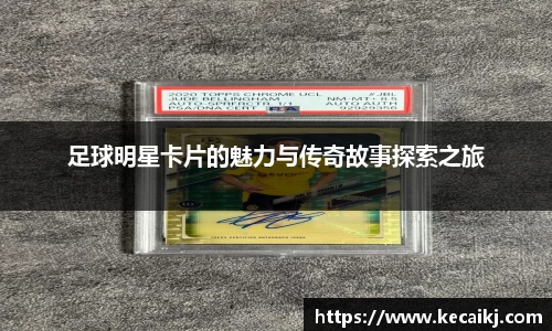 足球明星卡片的魅力与传奇故事探索之旅