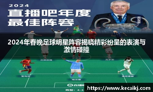 2024年春晚足球明星阵容揭晓精彩纷呈的表演与激情碰撞