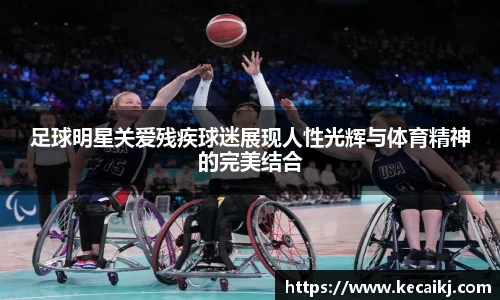 足球明星关爱残疾球迷展现人性光辉与体育精神的完美结合