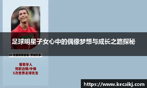 足球明星子女心中的偶像梦想与成长之路探秘