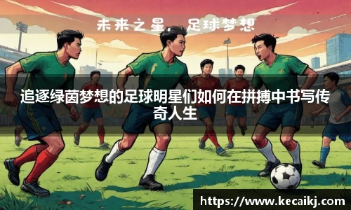 追逐绿茵梦想的足球明星们如何在拼搏中书写传奇人生