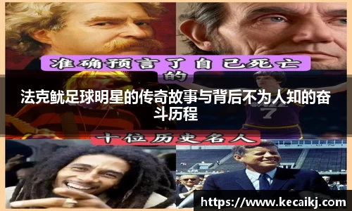 法克鱿足球明星的传奇故事与背后不为人知的奋斗历程