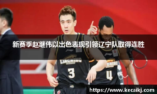 新赛季赵继伟以出色表现引领辽宁队取得连胜