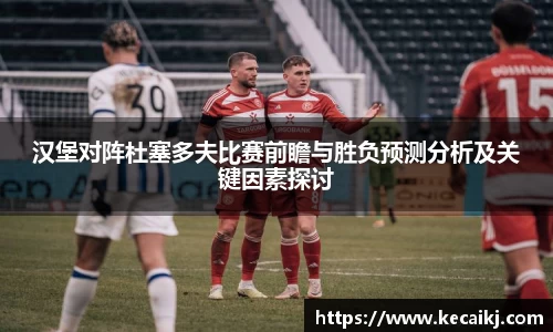 汉堡对阵杜塞多夫比赛前瞻与胜负预测分析及关键因素探讨